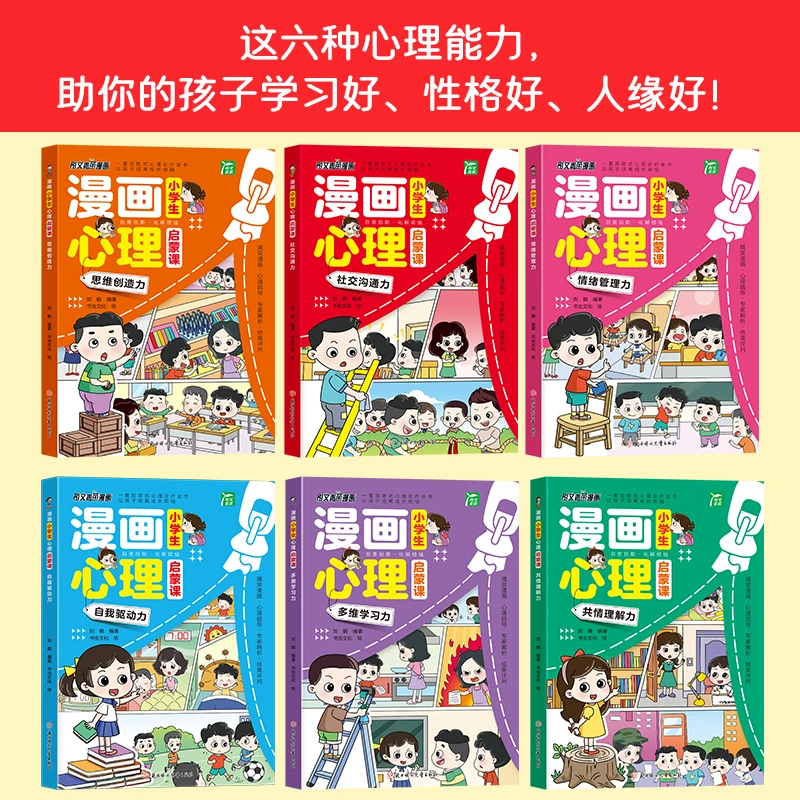 小学生漫画心理学全彩漫画图解塑造6种心理能力书t