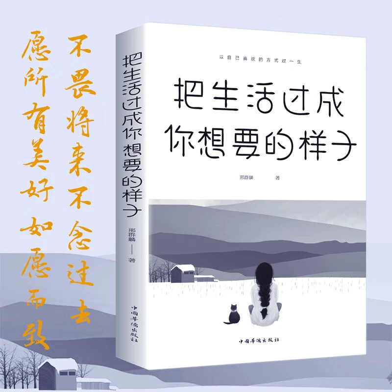 把生活过成你想要的样子 儿童成长青春文学成功励志正能量书籍J