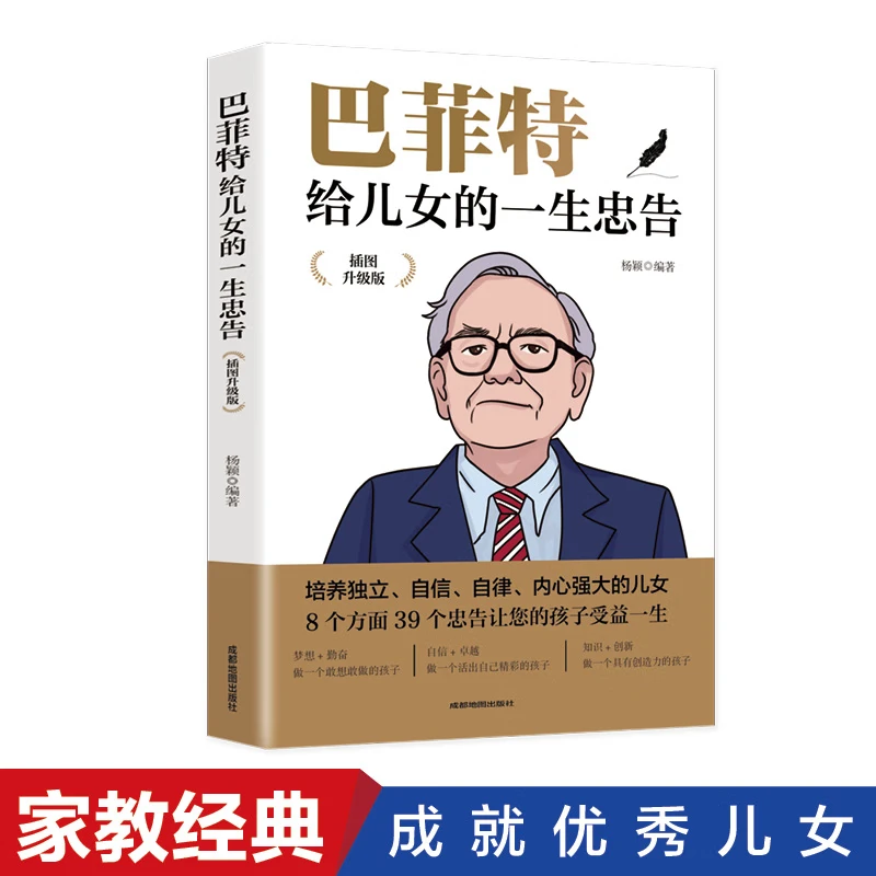巴菲特给儿女的一生忠告 插图升级版家庭教育人生正能量成功学书D