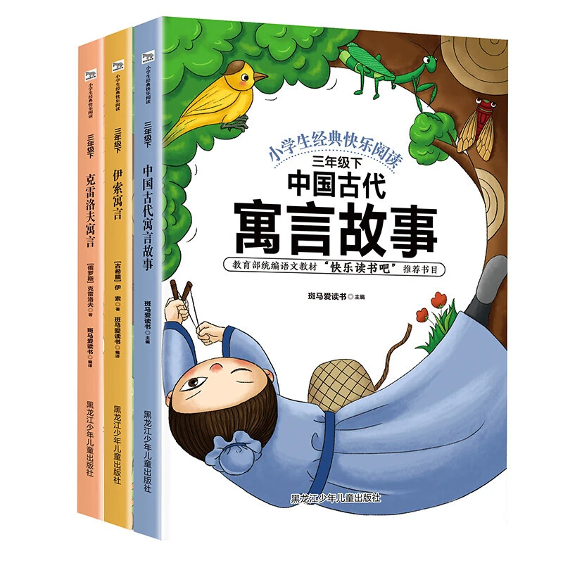 【全3册】快乐读书吧三年级下册 中国古代寓言故事 小学生课外阅读F