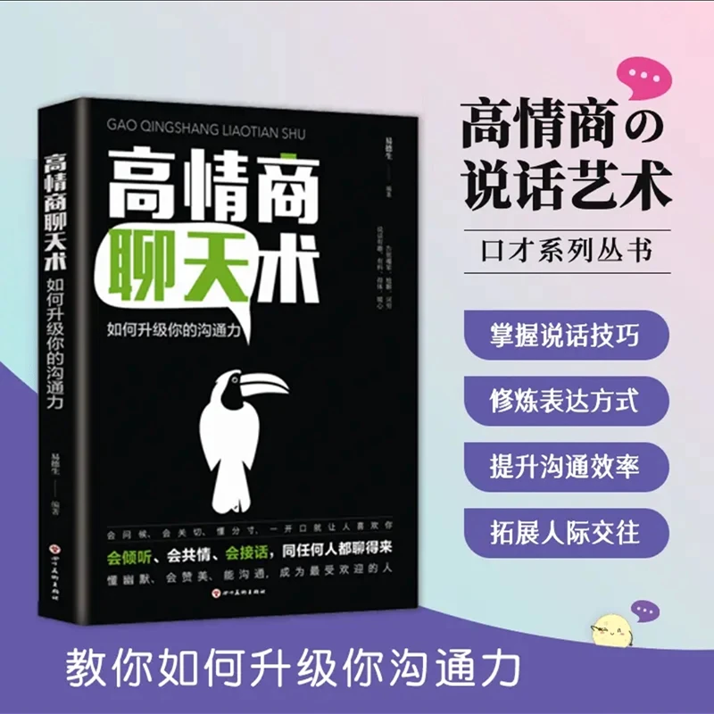 高情商聊天术 开口就能说到对方心里去 提高情商口才 幽默沟通术
