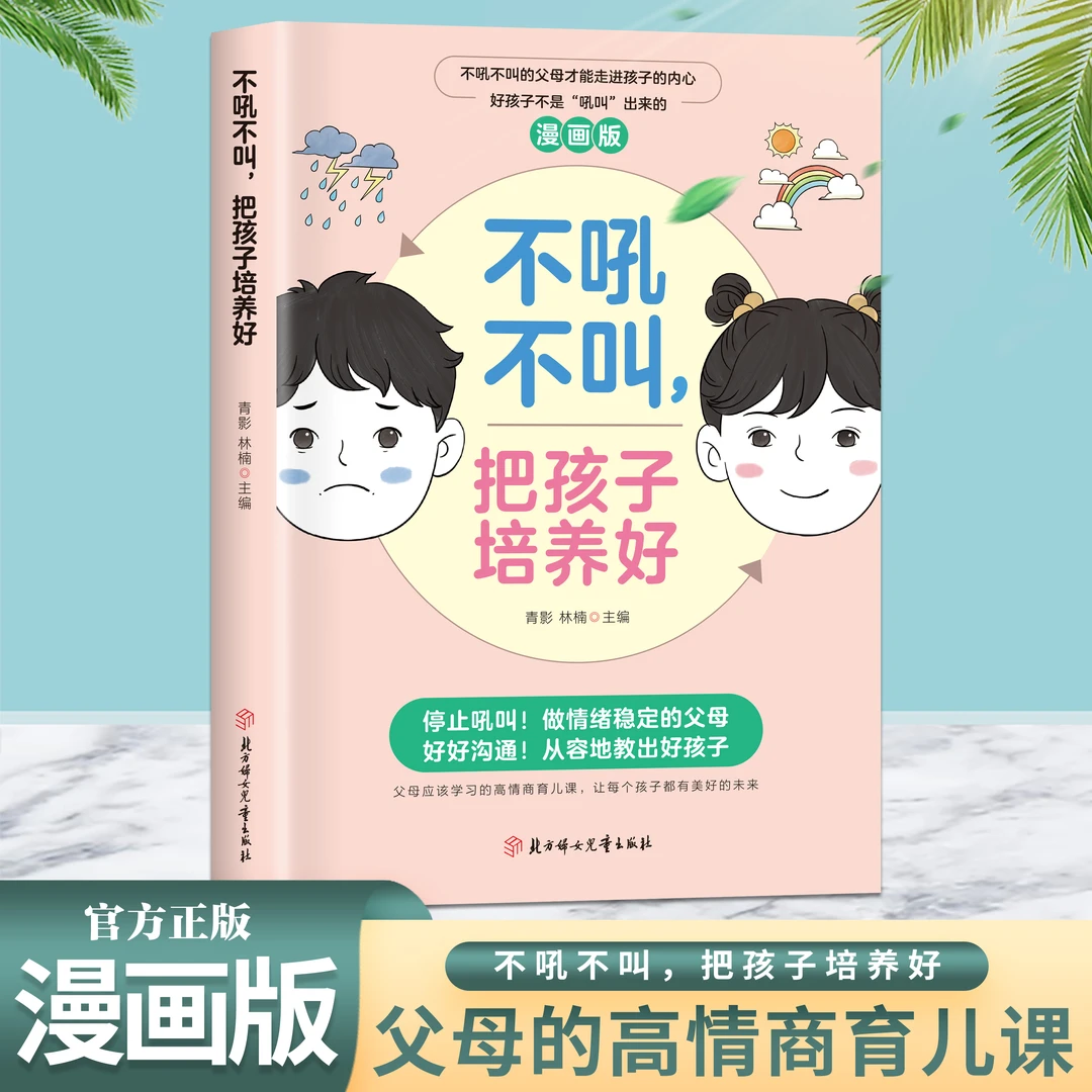 漫画版不吼不叫，把孩子培养好掌握父母育儿沟通如何说孩子才会听