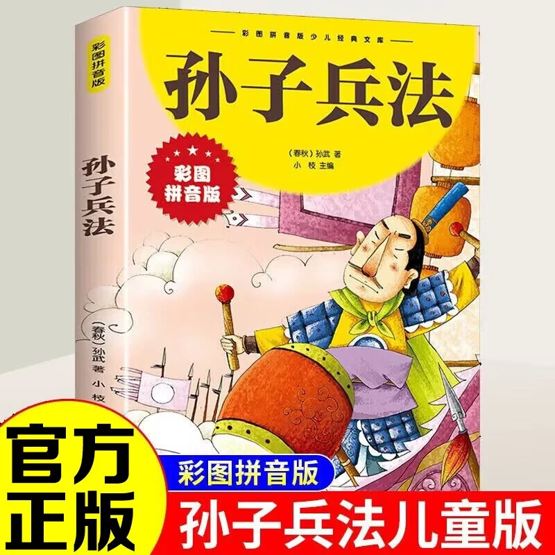 彩图注音版 孙子兵法 故事经典国学儿童文学小学生课外阅读书籍