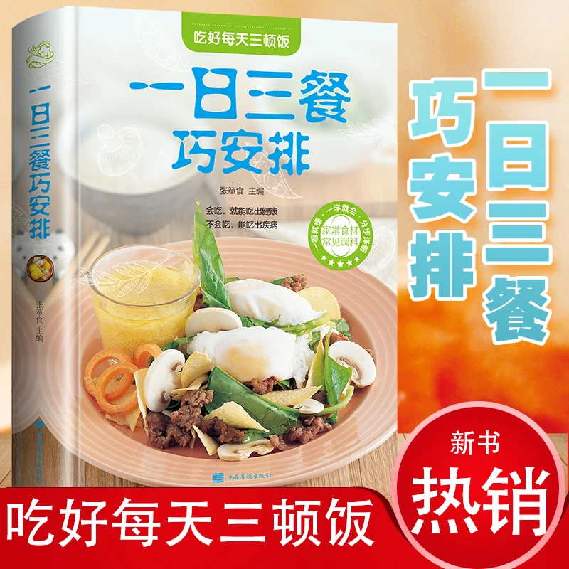 一日三餐巧安排 菜谱大全家常菜大全家用做菜食谱书新手入门基础J