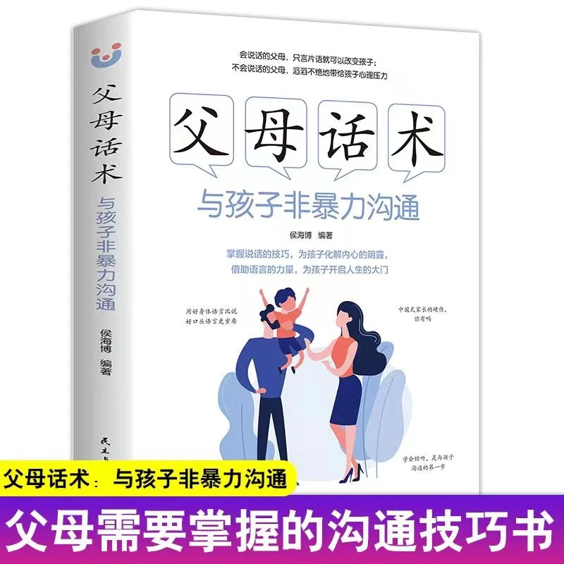 父母话术与孩子非暴力沟通正面管教培养孩子自律正版如何说孩子J