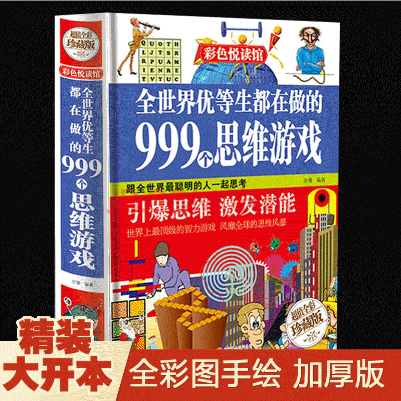 【精装全彩】全世界优等生都在做的999个思维游戏图形数学逻辑书J