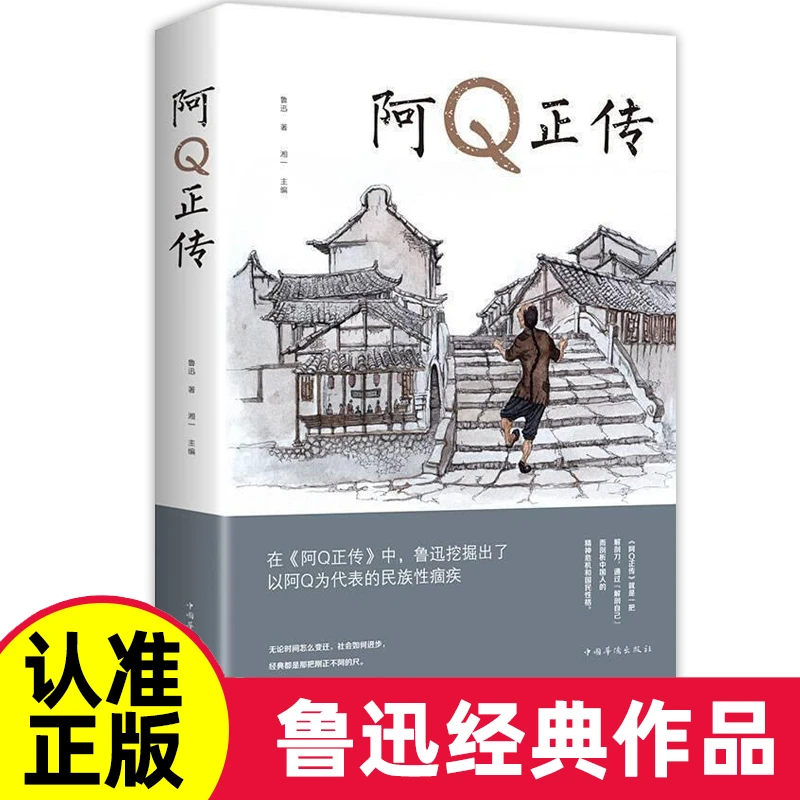 阿Q正传鲁迅原著正版鲁迅的书青少年初课外阅读书籍五六七八年级