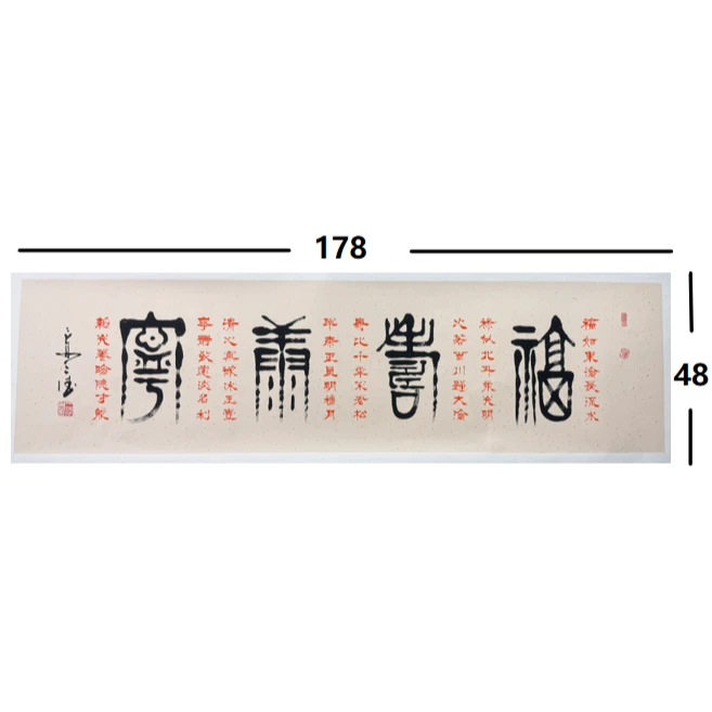 侯三德-福寿康宁-178*48-托底宣纸-书法作品