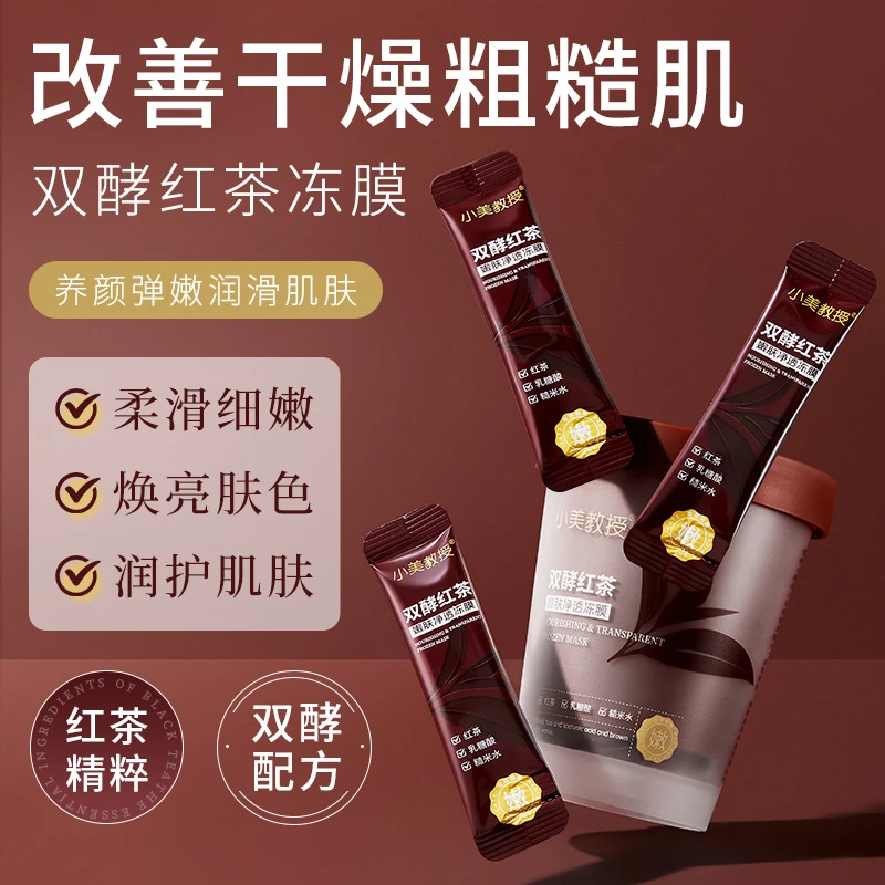 【新疆西藏包邮】拍一发3盒 双酵红茶嫩肤净透清洁暗沉补水保湿面膜