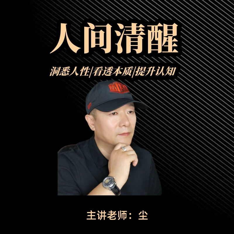 认知觉醒-做个通透强者