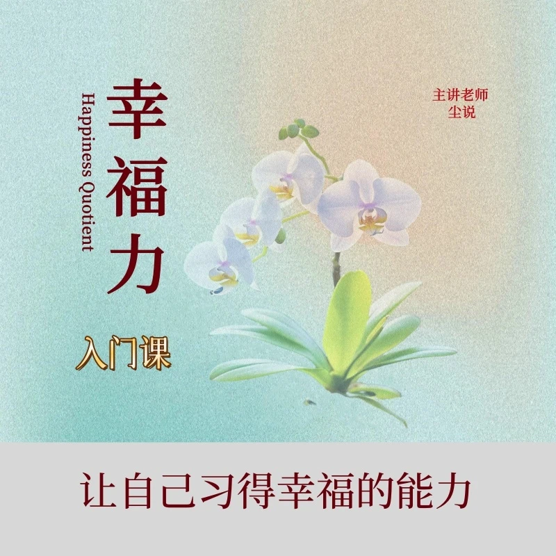 让自己习得幸福的能力(入门体验课)