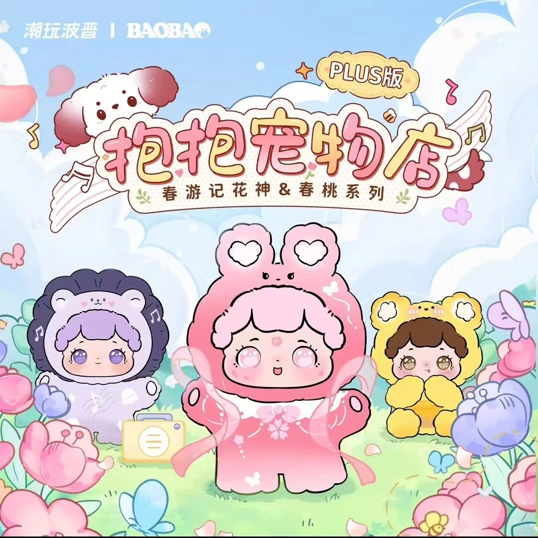 波普潮玩新品抱抱宠物店春游大体记PLUS花神&春桃系列潮玩盲盒
