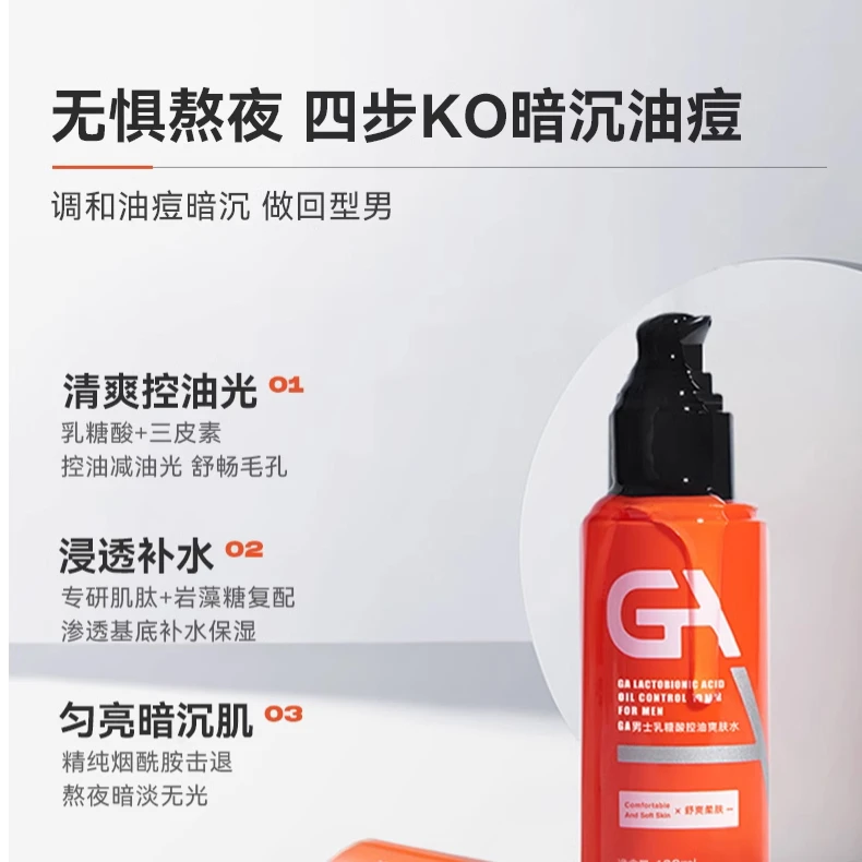 GA男士乳糖酸烟酰胺爽肤水补光滋润水润活泉控油保湿亮肤水乳套装