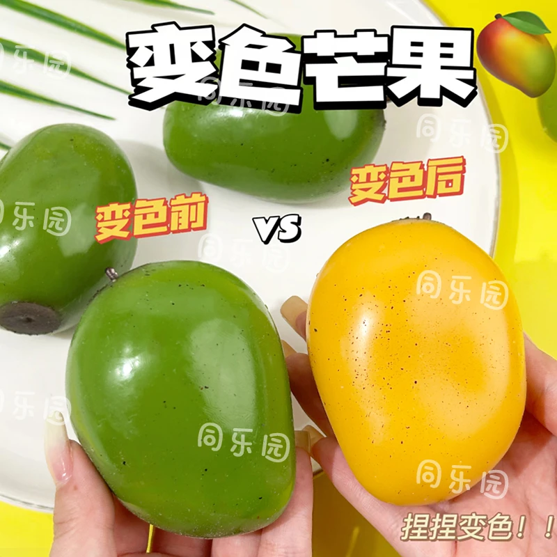 创意变色芒果捏捏