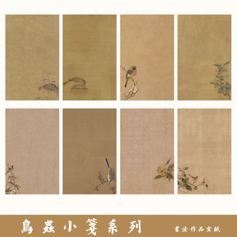 粲然鸟虫小笺系列小楷行书书法作品纸专业国展微喷宣纸仿古半熟宣