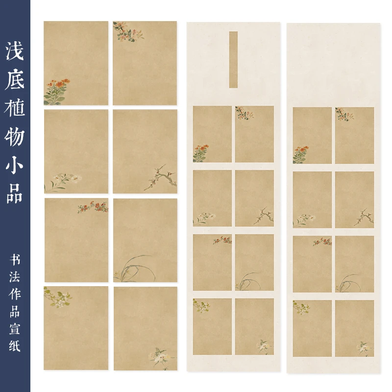 浅底植物小品四六尺对开宣纸古画题跋册页书法作品纸小楷行书仿古