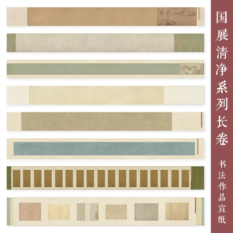 清净手卷仿古长卷宣纸书法作品纸楷书行书草书国展微喷纸参赛加厚
