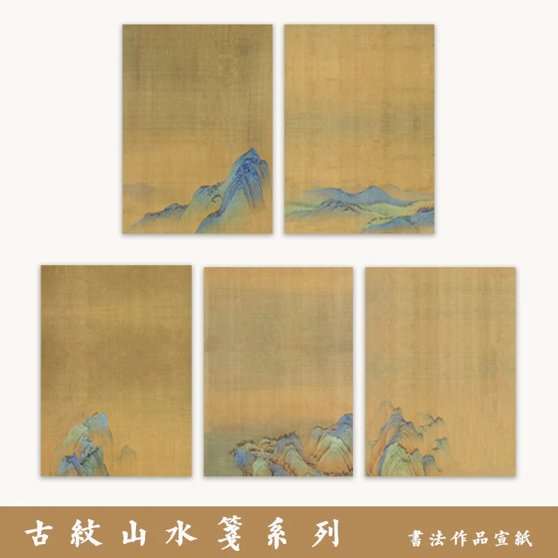 粲然古纹山水笺小楷行书书法作品纸专业国展微喷宣纸仿古半熟宣