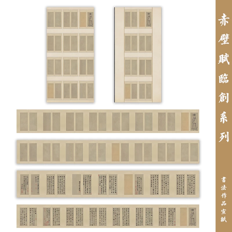 赤壁赋临创系列小楷行书书法作品纸仿古半熟宣国展微喷宣纸粲然