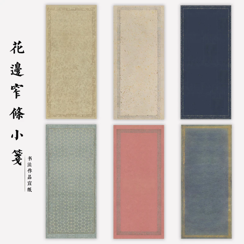 花边窄条小笺作品纸小楷行书书法作品纸微喷宣纸仿古半熟宣粲然