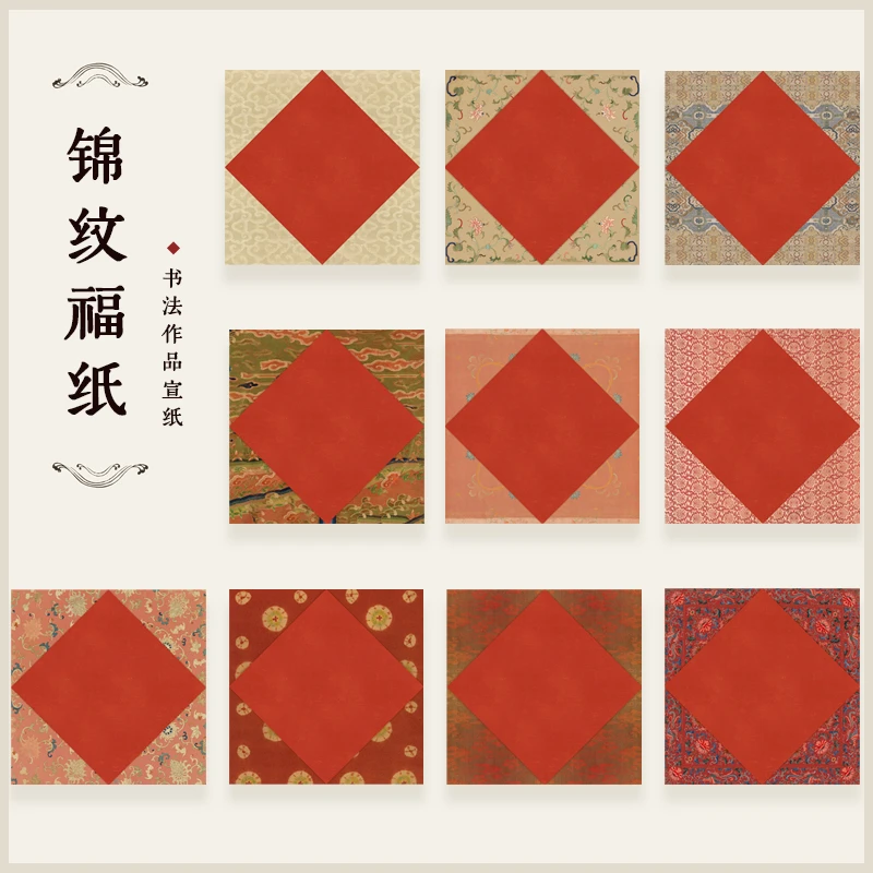 锦纹福纸斗方手写春联福字纸对联宣纸绢布文房小品半熟宣小楷加厚