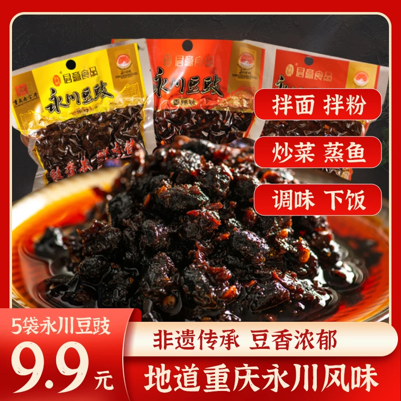 重庆永川豆豉150*5袋美味麻辣香辣经典严选食用浓郁