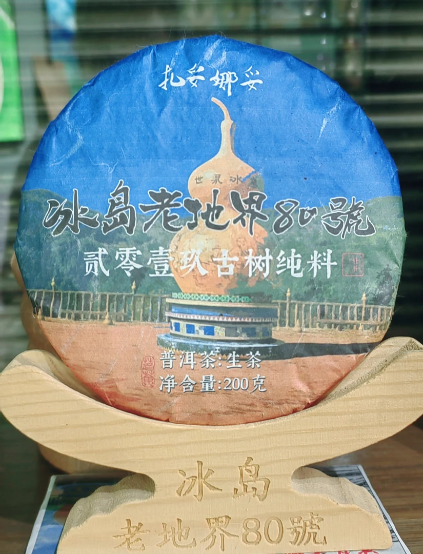 ［冰岛地界80号】2019年春茶古树200克/片饼 云南普洱生茶