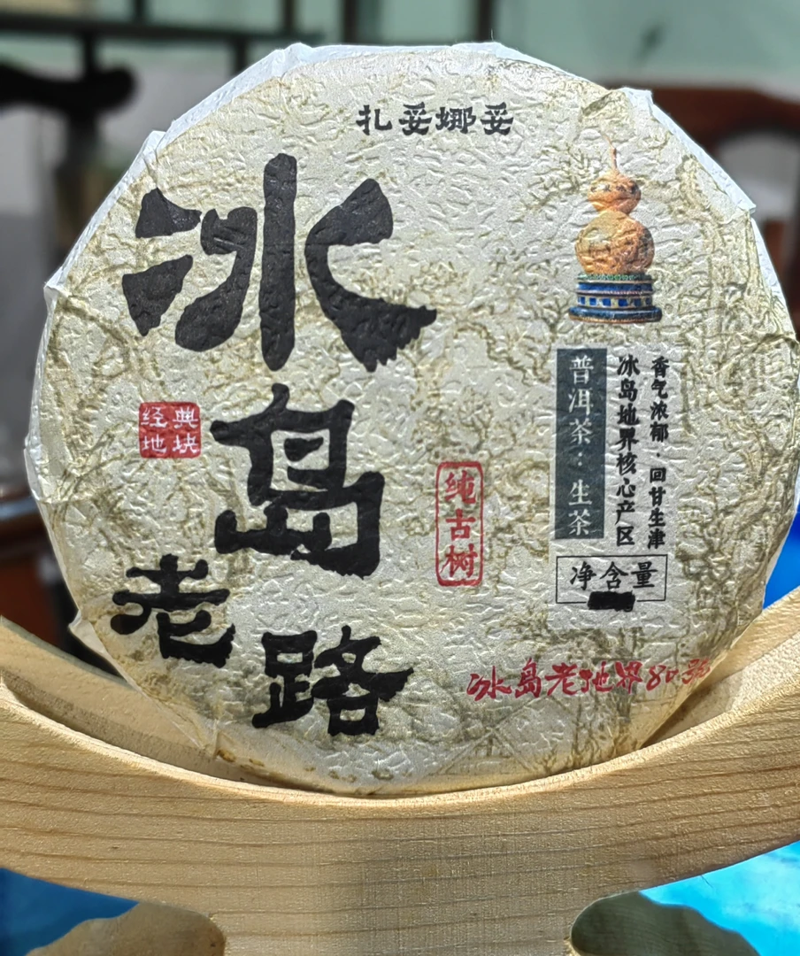 [冰岛地界80号]--2024年春茶古树100克饼 云南普洱生茶