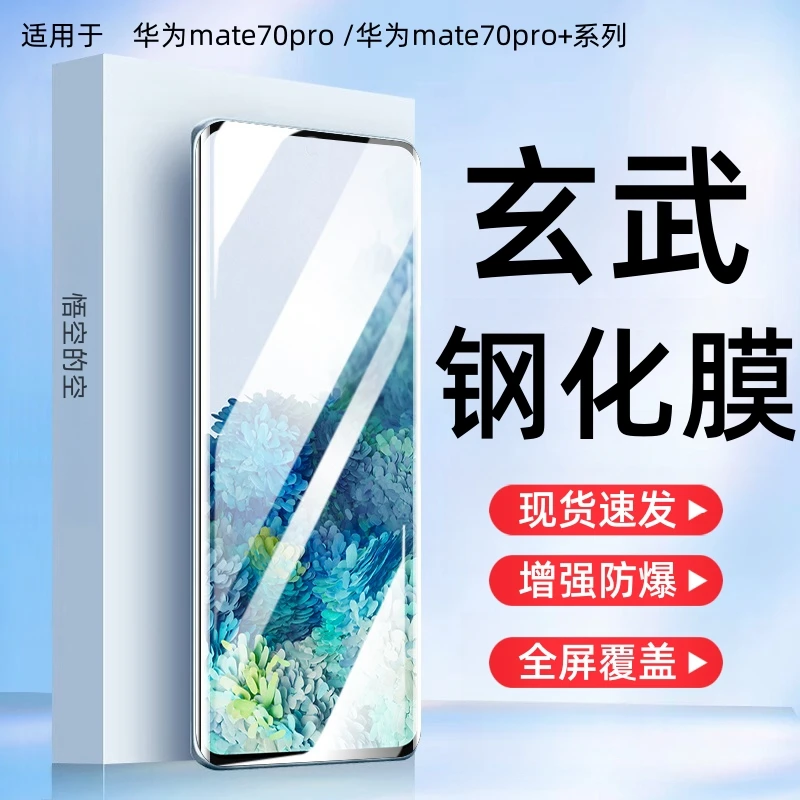 适用华为mate70pro优享版钢化膜全屏70pro+防蓝光防摔手机保护膜