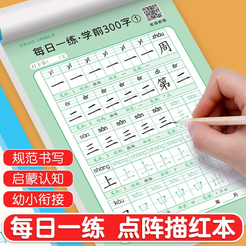 【每日一练学前300字】老师推荐幼小衔接儿童减压点阵练字帖学就会