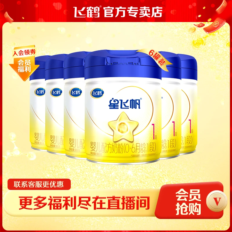 【全球第1大单品】飞鹤星飞帆1段900g婴幼儿配方部分水解营养奶粉