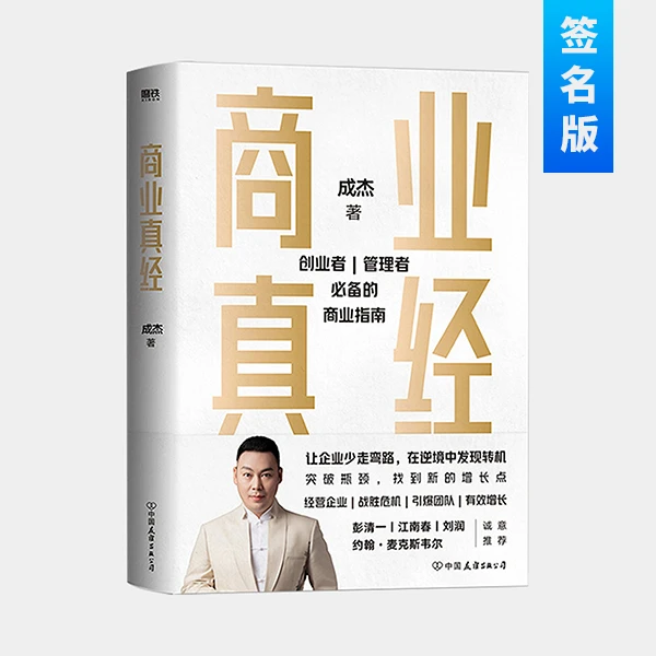 商业真经 签名版 | 创业者、管理者必备的商业指南 成杰最新著作