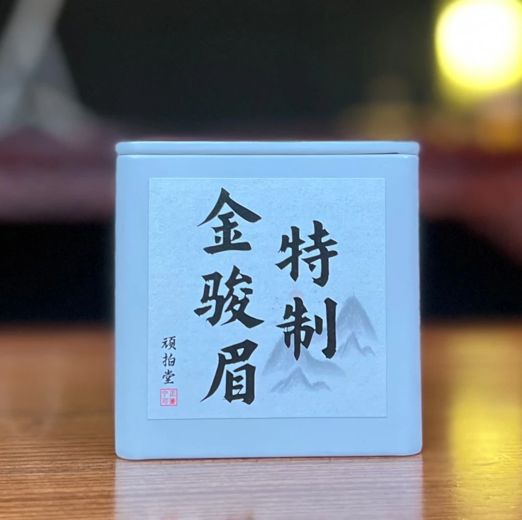 【顽拍堂】特制金骏眉 武夷山桐木关花果香蜜香纯芽头金骏眉50g