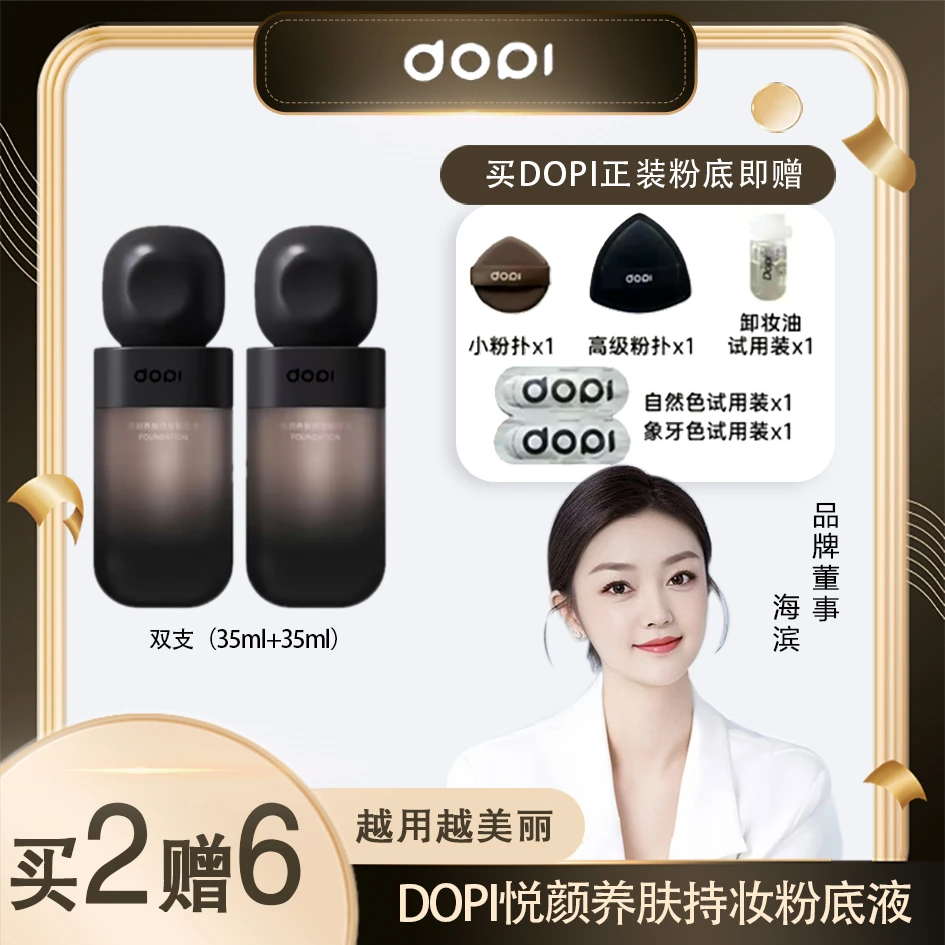 （干皮油皮组合）Dopi悦颜养肤持妆粉底液