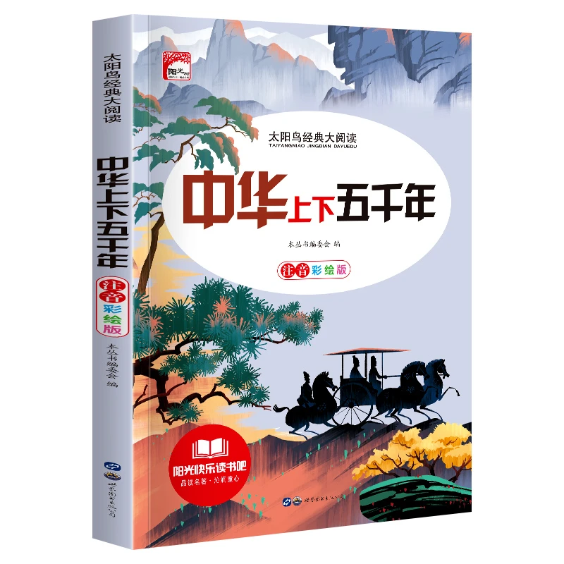 中华上下五千年 彩绘注音版正版小学版儿童读物带拼音儿童课外书