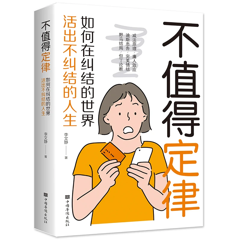 不值得定律如何在纠结的生活中活出不纠结的人生经典励志畅销书