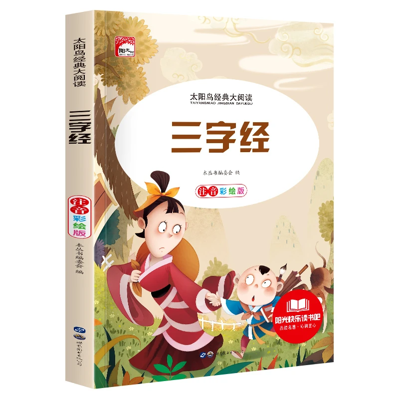 三字经彩绘注音版正版小学版儿童读物带拼音儿童课外书教育