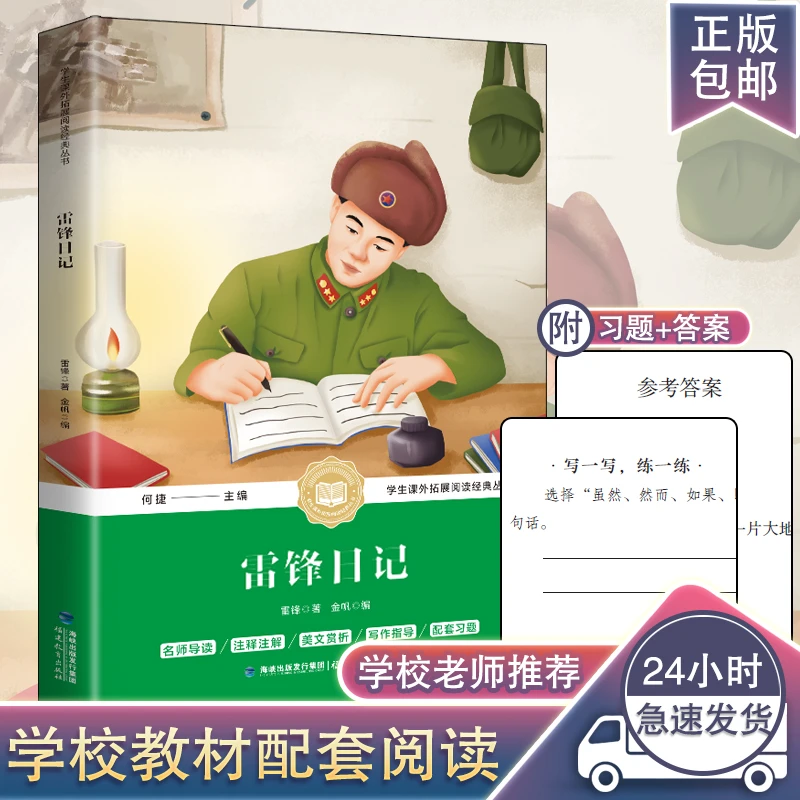 雷锋日记 阅读学习拼音学生理解知识解析词语人物习题作文成语