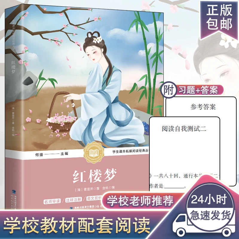 红楼梦原著正版初中版学生课外书名师导读注释注解美文赏析配套题