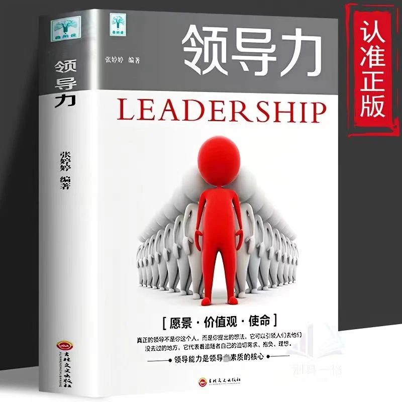 领导力 让更多的人都愿意追随打造培训修养团队心理学企业管理书