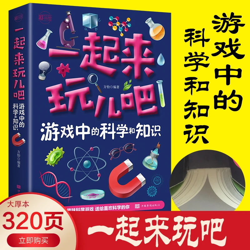 一起来玩儿吧 游戏中的科学和知识 停不下来的科学游戏 亲子互动