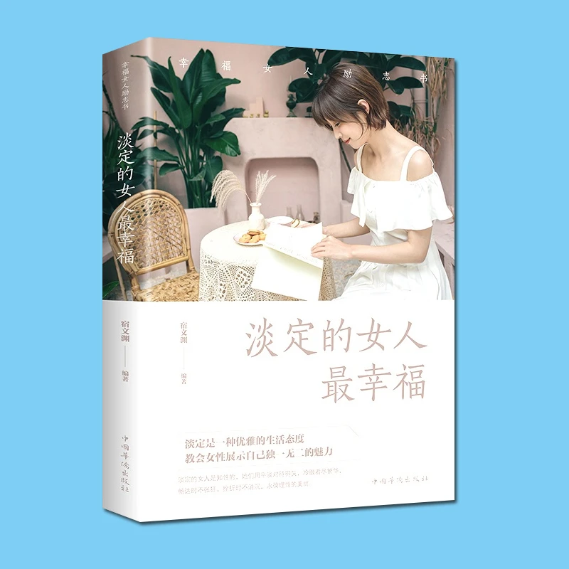 淡定的女人幸福董卿陈果女生必看心灵书籍女性阅读一生优雅传奇