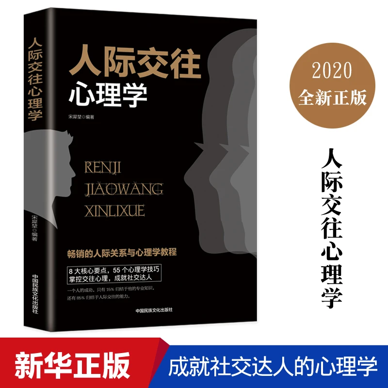 人际交往心理学自我实现表达说服励志修炼正版教育畅销吸引表达