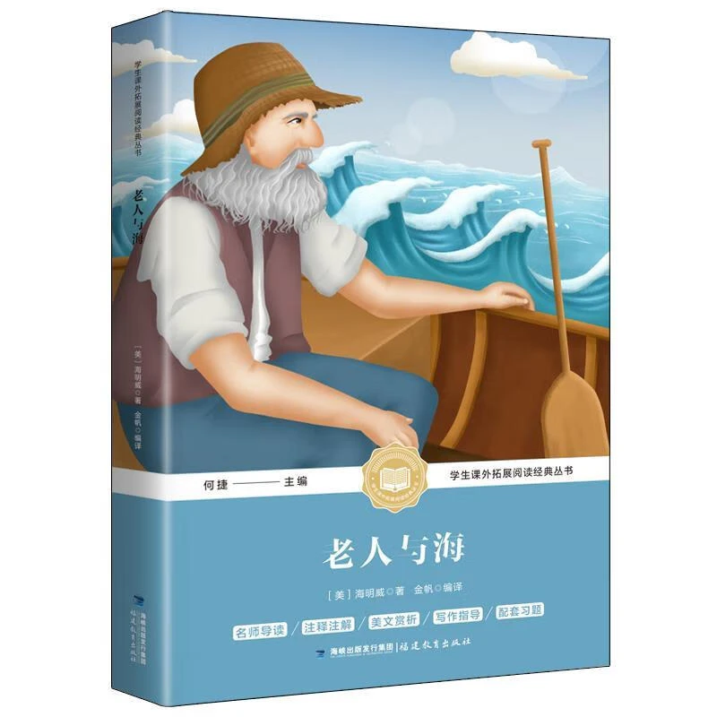 老人与海原著初中生小学生三年级四年级五六年级课外书青少年阅读