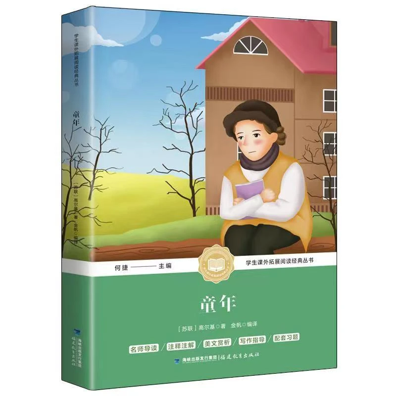 奇遇经典文库童年书高尔基正版六年级小学生快乐读书吧课外书学习