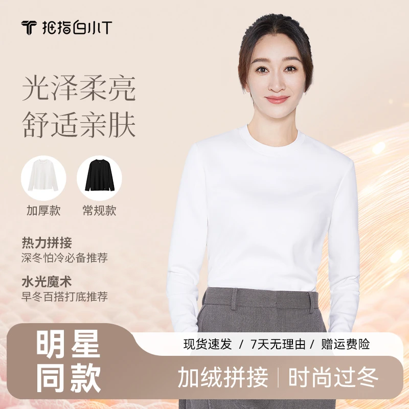 【厚款+薄款】李小冉同款白小T热力加绒拼接长袖&水光长袖打底衫男
