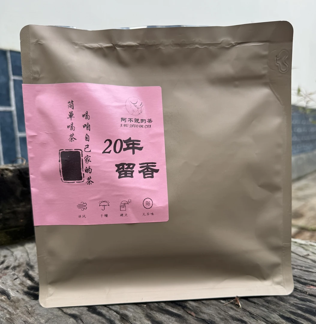 年底福利《20年留香》滑竹梁子44号 20年春茶，古树纯料《春》普洱茶