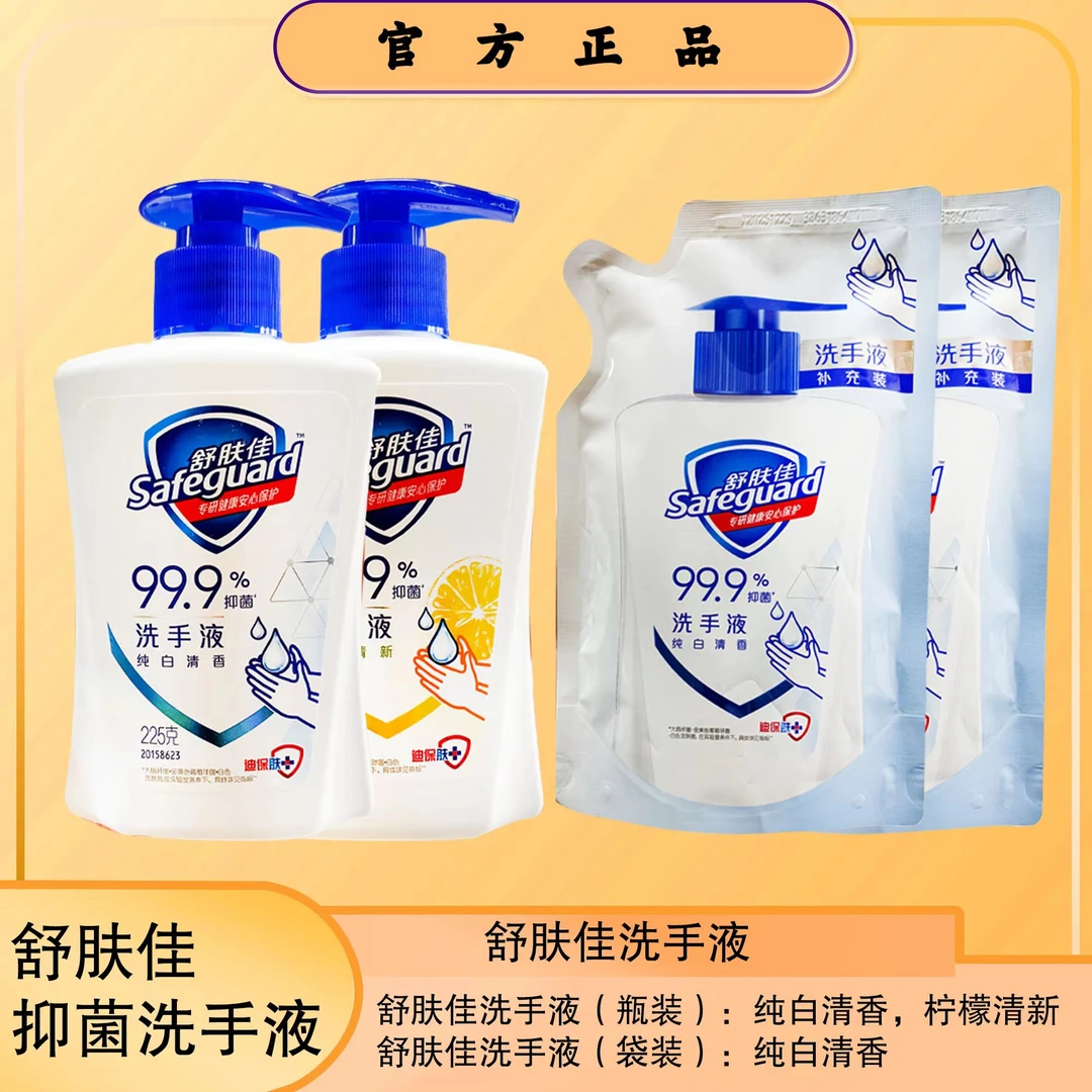 safeguard/舒肤佳舒肤佳健康持久抑菌清新家用清香型洗手液温和