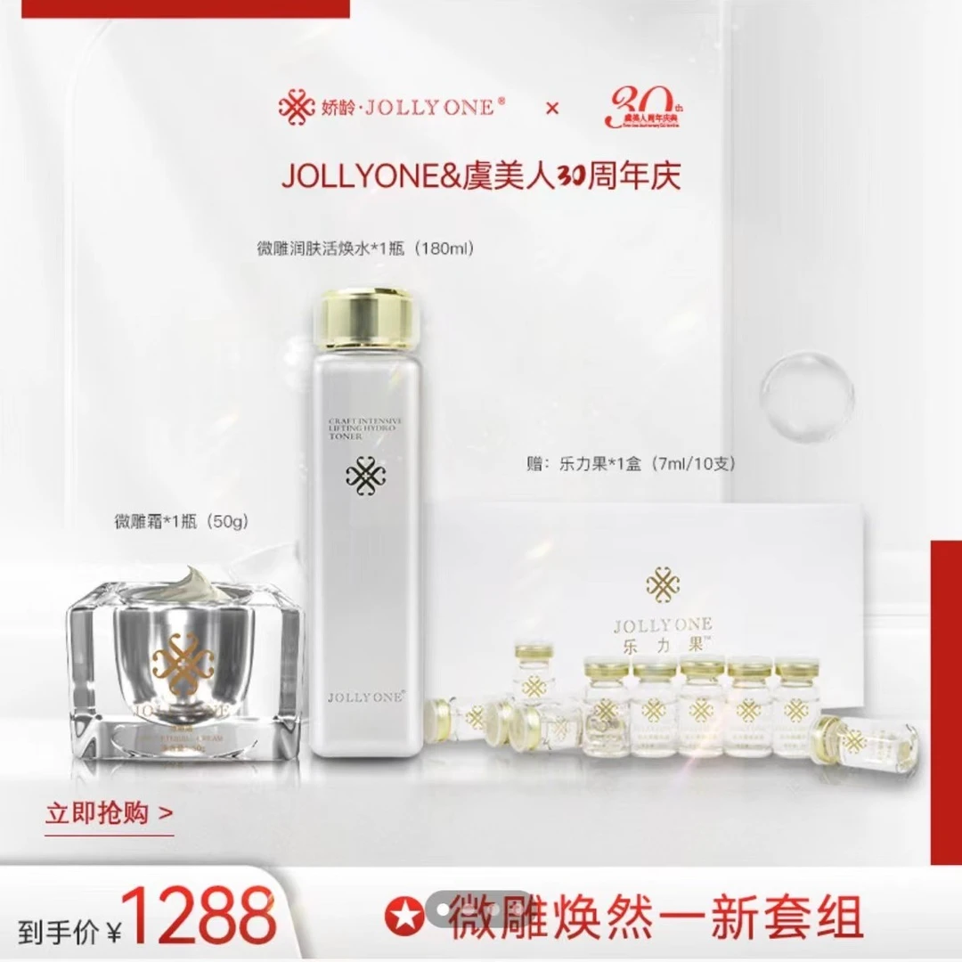 JOLLYONE微雕焕然一新套组【买即送：乐力果精华液1盒（7ml*10支）】