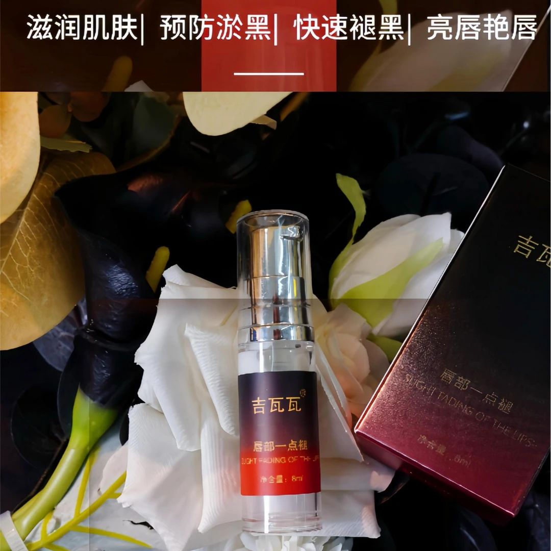 吉瓦瓦唇部一点褪亮色精华乳 做唇发乌发黑专用